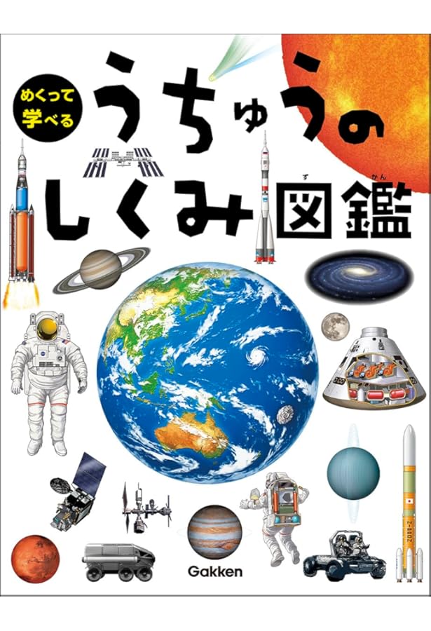 生き物がいるかもしれない星の図鑑 太陽系や系外惑星、億兆の中に生命